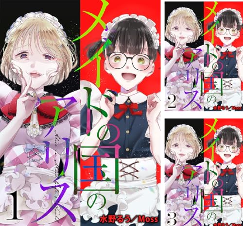 メイドの国のアリス