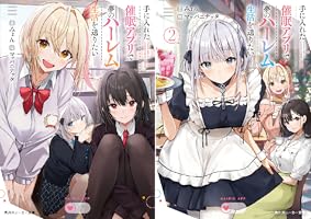 Amazon.co.jp: 手に入れた催眠アプリで夢のハーレム生活を送りたい