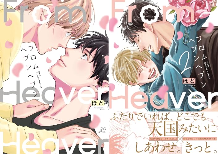 フロムヘブンヘブン