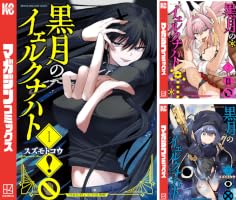 黒月のイェルクナハト (全4巻) Kindle版
