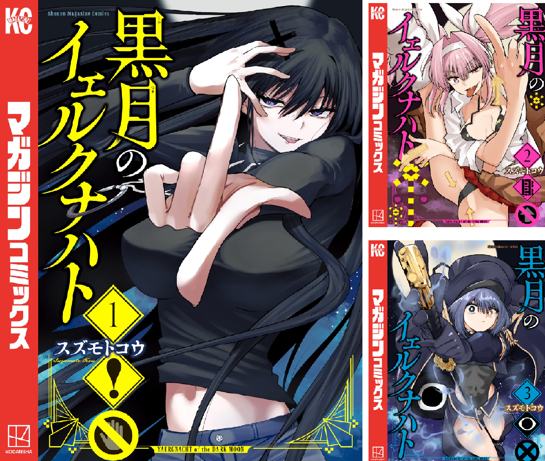 黒月のイェルクナハト (全5巻) Kindle版
