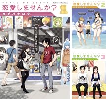 恋愛しませんか？ (全3巻) Kindle版 