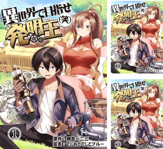 異世界で目指せ発明王(笑)