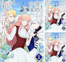 もう興味がないと離婚された令嬢の意外と楽しい新生活【単話】（4