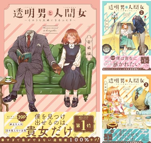透明男と人間女～そのうち夫婦になるふたり～
