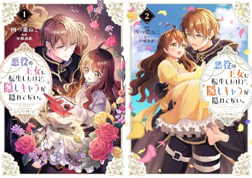 悪役の王女に転生したけど、隠しキャラが隠れてない。@COMIC