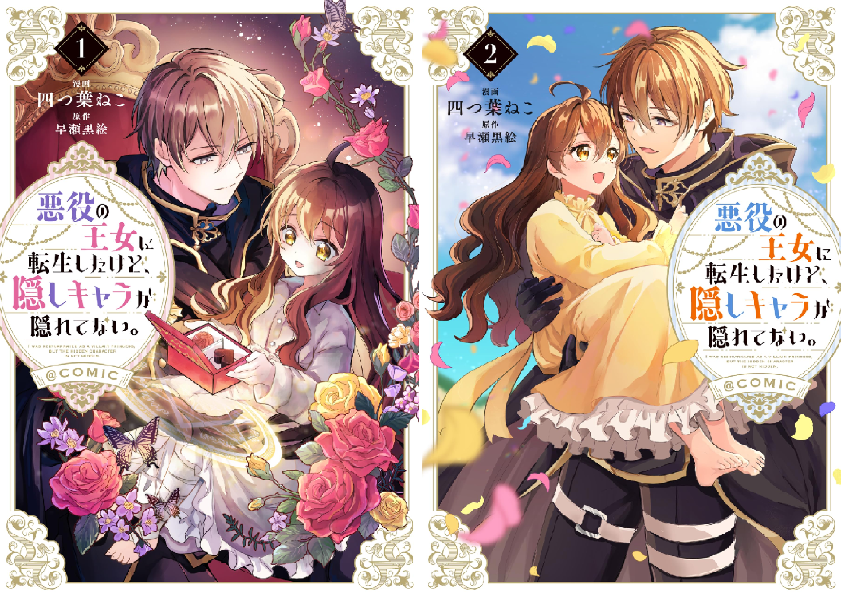 悪役の王女に転生したけど、隠しキャラが隠れてない。@COMIC (全2巻