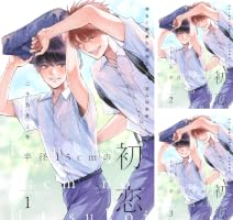 Amazon.co.jp: 半径15cmの初恋 分冊版 ： 1 (チルシェコミックス) 電子