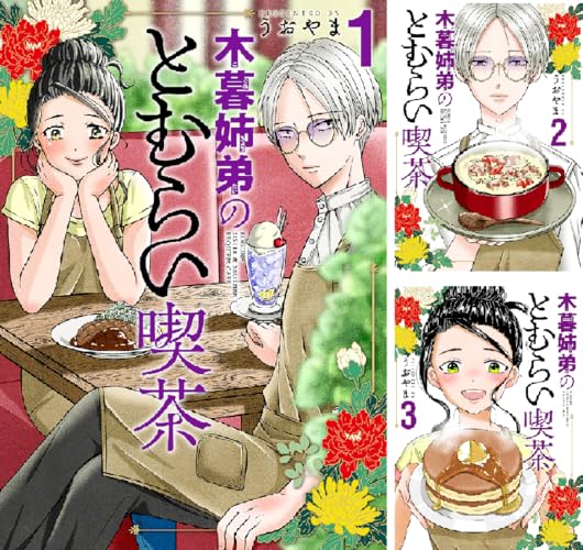 木暮姉弟のとむらい喫茶