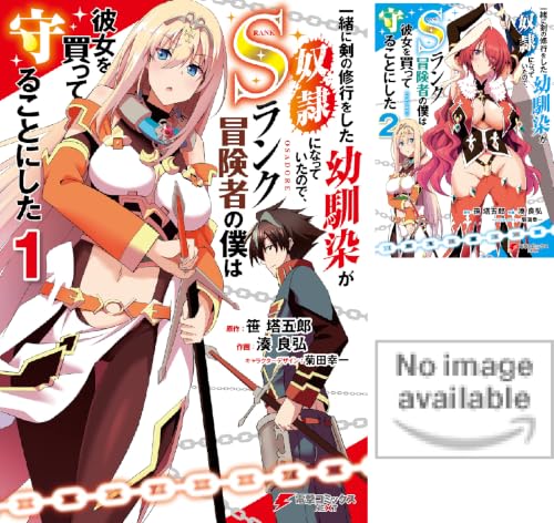 一緒に剣の修行をした幼馴染が奴隷になっていたので、Sランク冒険者の僕は彼女を買って守ることにした