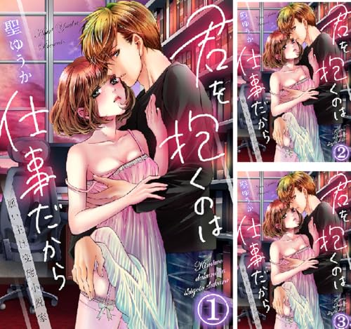 君を抱くのは仕事だから～雇い主は変態小説家～