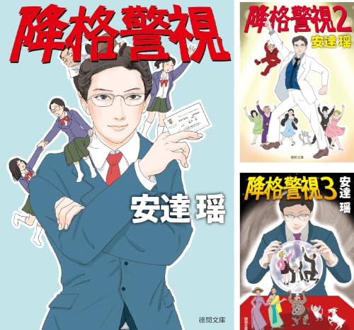 降格警視