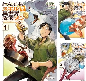 とんでもスキルで異世界放浪メシ1〜10巻＋スイの大冒険1〜8巻セット とんでもスキルで異世界放浪メシ スイの大冒険 1-4巻 新品セット