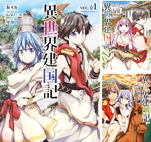 異世界建国記