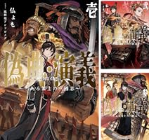 Amazon.co.jp: 偽典・演義～とある策士の三國志～ 1 (アース