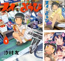 スイようび コミック 1-4巻セット (MFコミックス フラッパーシリーズ) Amazon.co.jp: スイようび 1 (MFコミックス フラッパーシリーズ