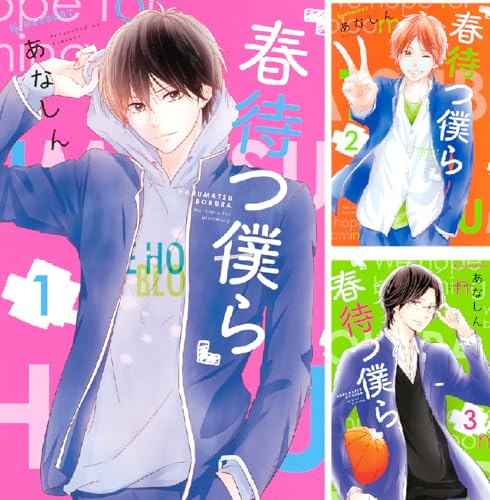 春待つ僕ら