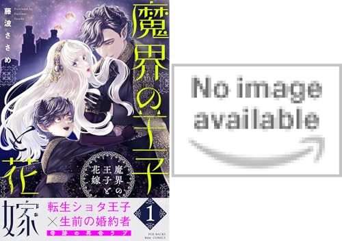 魔界の王子と花嫁【コミックス版】