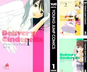 デリバリーシンデレラ