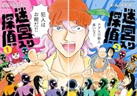 【新装版】 迷宮入り探偵