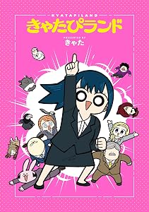 きゃたぴランド (全4巻) Kindle版