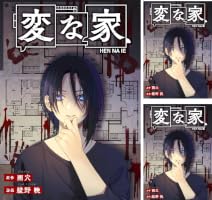 Amazon.co.jp: 変な家 【連載版】: 1 (HOWLコミックス) eBook : 雨穴