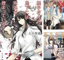 櫻子さんの足下には死体が埋まっている (全18巻) Kindle版