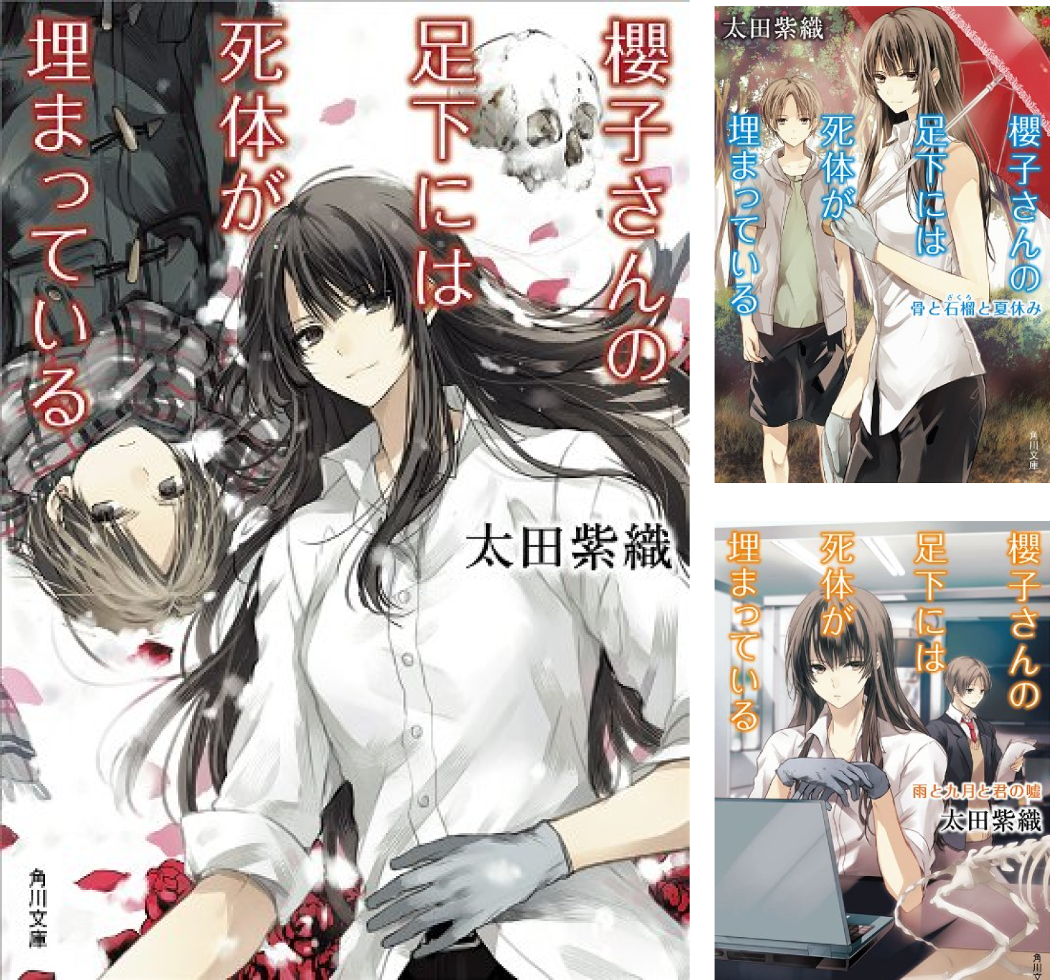 櫻子さんの足下には死体が埋まっている