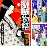 源氏物語 愛蔵版