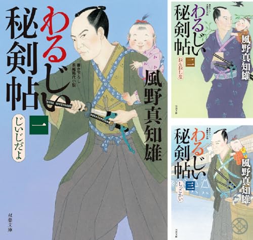 わるじい秘剣帖
