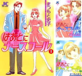 はあとにナースコール １ ジュディーコミックス まつもと史子 女性マンガ Kindleストア Amazon