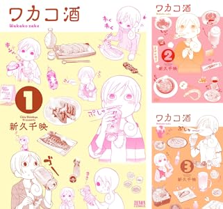 ワカコ酒