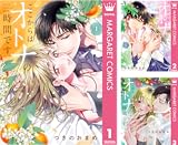 ここからはオトナの時間です。 単行本版