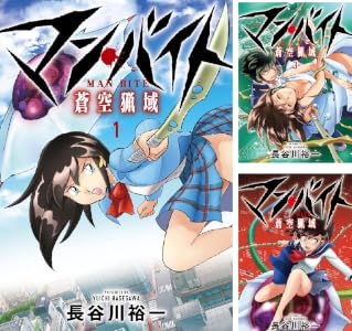 マン・バイト 蒼空猟域 (全2巻) Kindle版