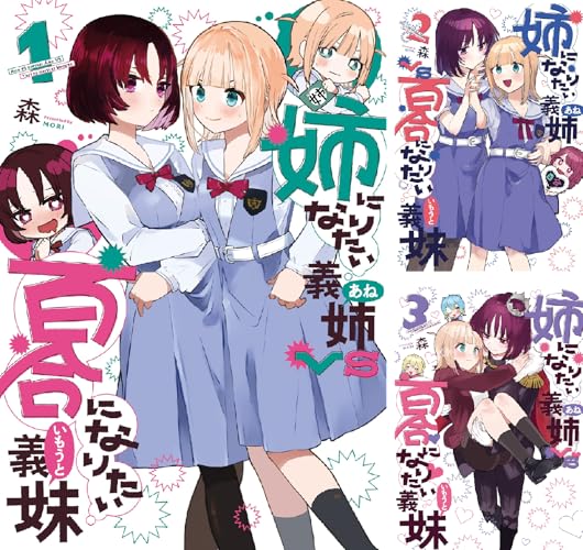 姉になりたい義姉VS百合になりたい義妹