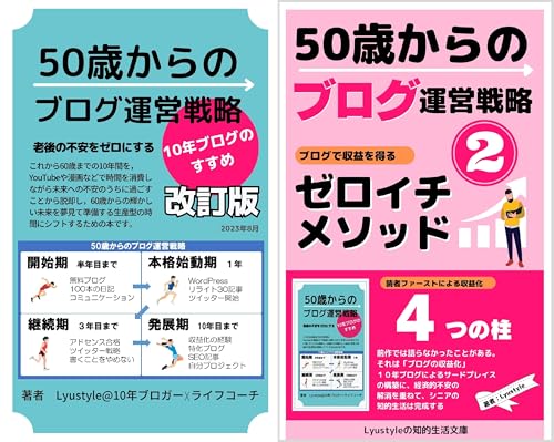 ５０歳からのブログ運営戦略