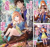 冒険者ライセンスを剥奪されたおっさんだけど、愛娘ができたので