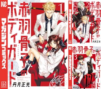 赤羽骨子のボディガード (全12巻) Kindle版