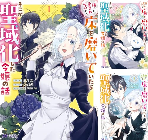 誰にも愛されないので床を磨いていたらそこが聖域化した令嬢の話(コミック)