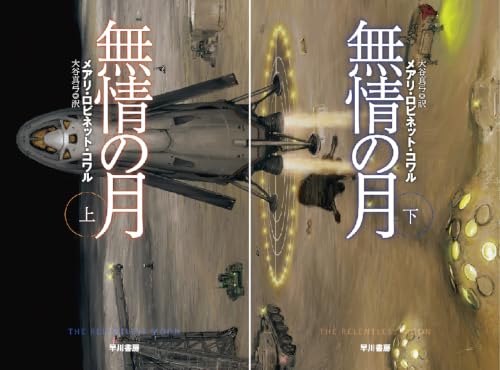 無情の月