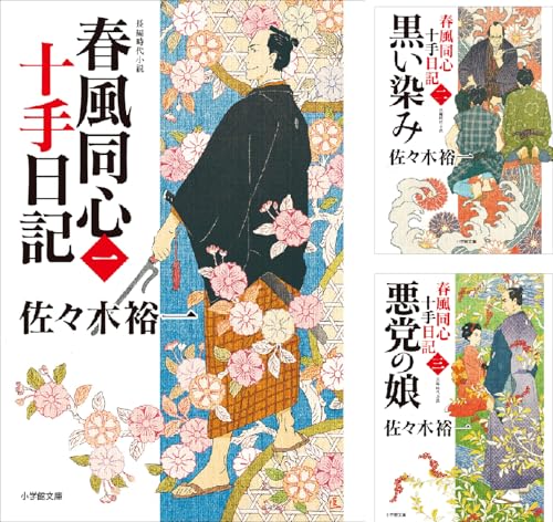 春風同心十手日記