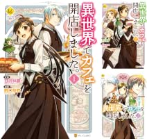 異世界でカフェを開店しました。 (全17巻) Kindle版