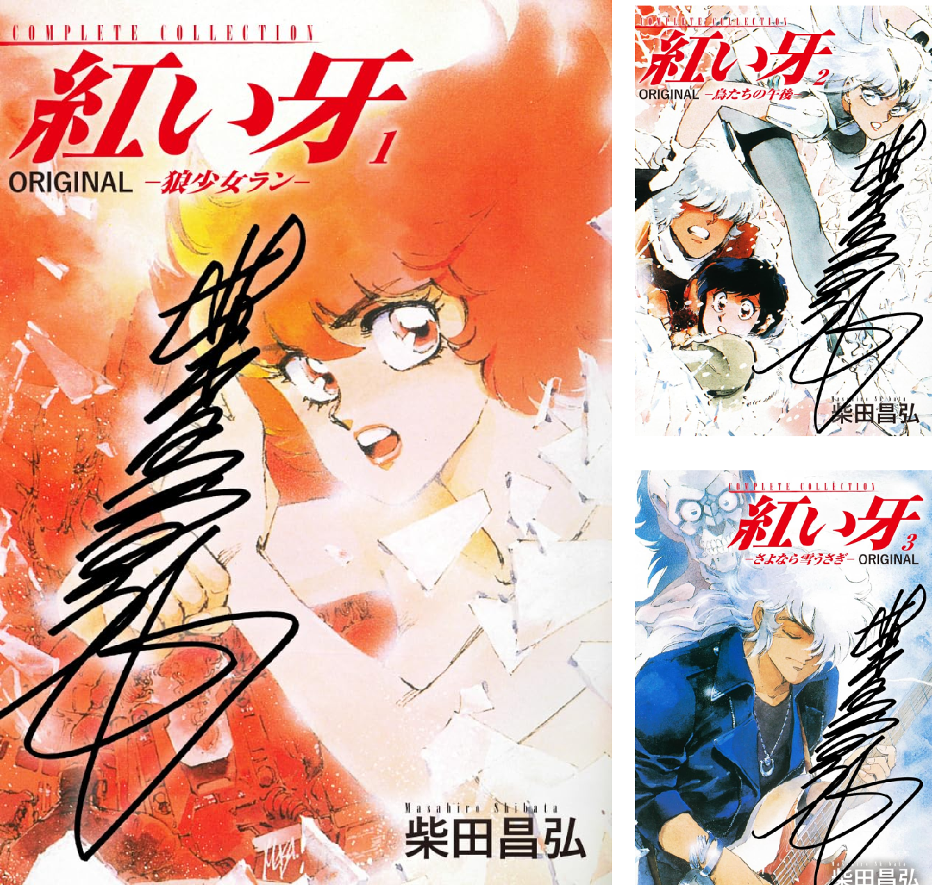 紅い牙他　柴田昌弘作品　37冊セット ※文庫版は全て初版本です 柴田昌弘 紅い牙シリーズ「狼少女ラン」「ブルーソネット」全巻セット