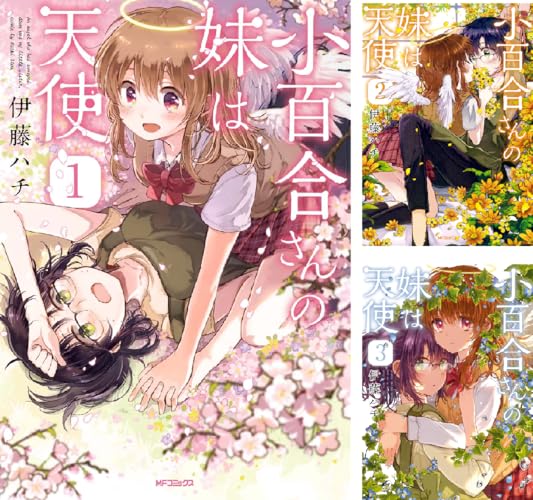 小百合さんの妹は天使