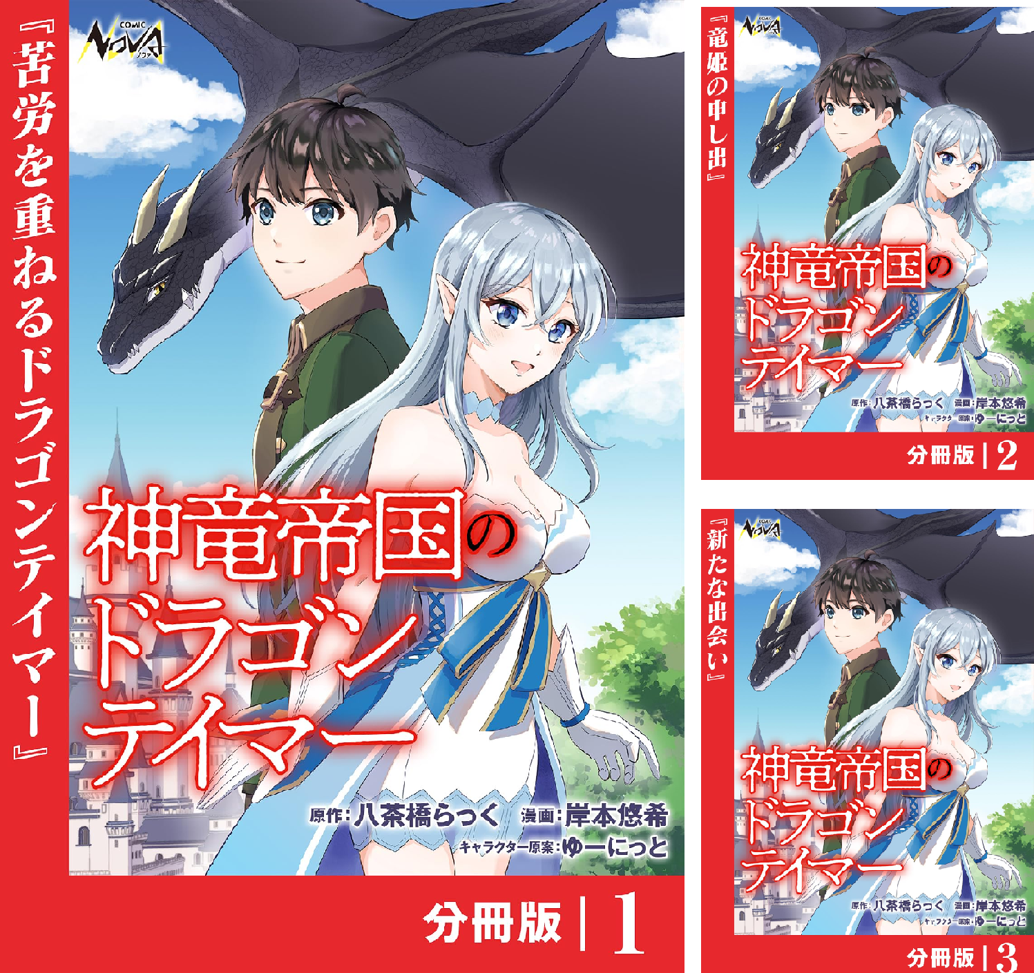 神竜帝国のドラゴンテイマー【分冊版】(ノヴァコミックス)3 | 八茶橋らっく, 岸本悠希, ゆーにっと | マンガ | Kindleストア ...
