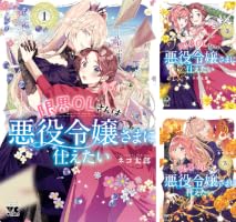 Amazon.co.jp: 限界OLさんは悪役令嬢さまに仕えたい【電子単行本】 5