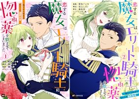 恋する魔女はエリート騎士に惚れ薬を飲ませてしまいました1 ～偽りから