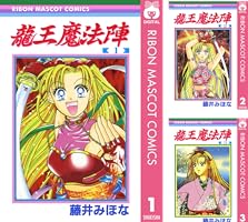 龍王魔法陣 (全3巻) Kindle版