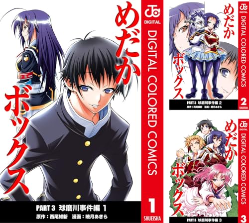 まとめ買い めだかボックス カラー版 Part3 球磨川事件編 Kindle 西尾維新 の感想 ブクログ