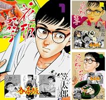 笠太郎 花板虹子 全10巻完結 (マンサンコミックス) コミックセット 花板虹子【完全版】合本版3 (マンガの金字塔) | 笠 太郎